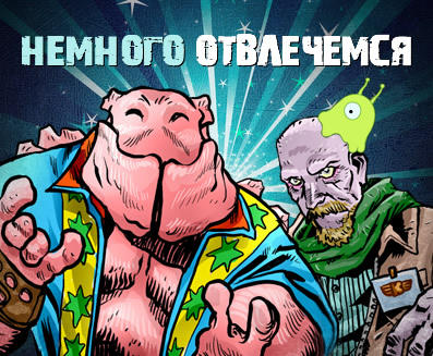 Немного отвлечемся! | 02.09.2011