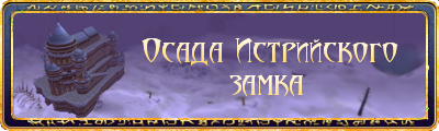 Runes of Magic - Осада истрийского замка