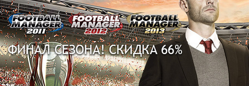 Цифровая дистрибуция - Скидка 66% на игры из серии Football Manager