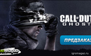 Sotsset_call_of_duty_ghosts_igromagaz